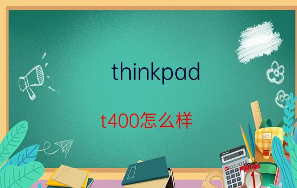 thinkpad t400怎么样 thinkpad t400配置及评价